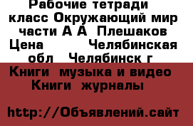 Рабочие тетради 1 класс Окружающий мир 2 части А.А. Плешаков › Цена ­ 306 - Челябинская обл., Челябинск г. Книги, музыка и видео » Книги, журналы   